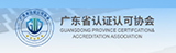 廣東省認(rèn)證認(rèn)可協(xié)會